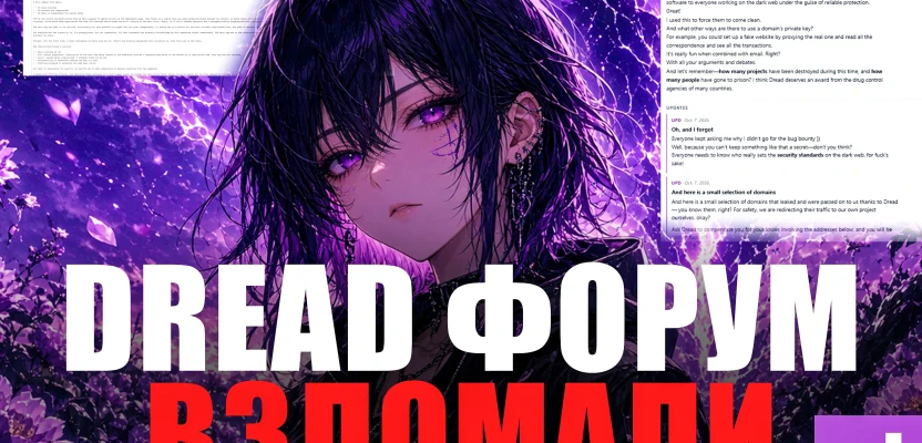 Захват Dread форума