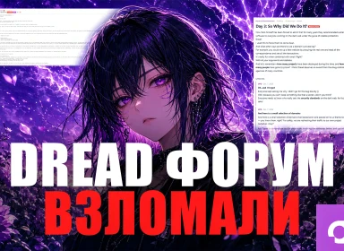 Захват Dread форума