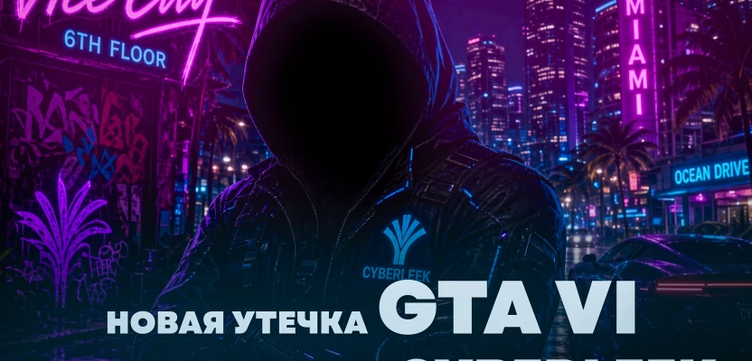 Новая утечка GTA 6 и ультиматумы от CyberLeek