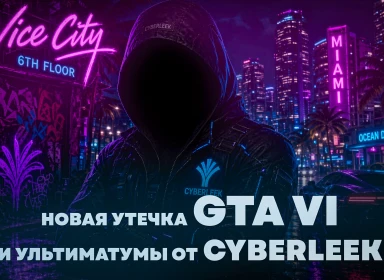 Новая утечка GTA 6 и ультиматумы от CyberLeek